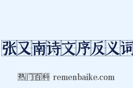 张又南诗文序反义词是什么意思的图片
